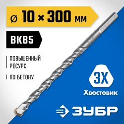 ЗУБР 10 x 300 мм, трехгранный хвостовик, сверло по бетону усиленное, Профессионал (2916-300-10) zb  2916-300-10_z01