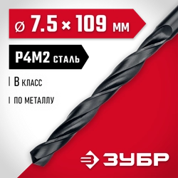 ЗУБР 7.5 х 109 мм, сталь Р4М2, класс В, сверло по металлу (29605-7.5) zb  29605-7.5