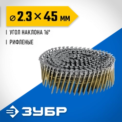ЗУБР CNW 45 х 2.3 мм, барабанные гвозди рифленые, 10800 шт (305382-45) zb  305382-45