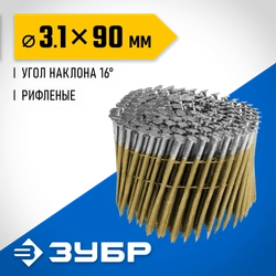 ЗУБР CNW 90 х 3.1 мм, барабанные гвозди рифленые, 3600 шт (305382-90) zb  305382-90