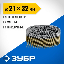 ЗУБР CNW 32 х 2.1 мм, барабанные гвозди рифленые оцинкованные, 14700 шт (305383-32) zb  305383-32