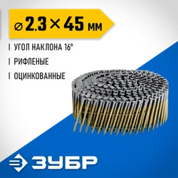 ЗУБР CNW 45 х 2.3 мм, барабанные гвозди рифленые оцинкованные, 10800 шт (305383-45) zb  305383-45