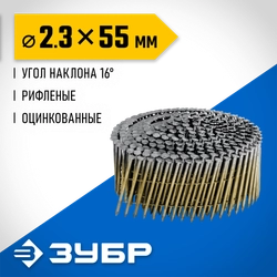 ЗУБР CNW 55 х 2.3 мм, барабанные гвозди рифленые оцинкованные, 7200 шт (305383-55) zb  305383-55