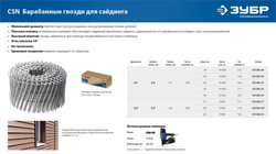 ЗУБР CSN 45 х 2.1 мм, барабанные гвозди для сайдинга оцинкованные, 14000 шт (305386-45) zb  305386-45