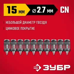 ЗУБР CN 15 х 2.7 мм, гвозди по бетону оцинкованные, 1000 шт (305388-15) zb  305388-15