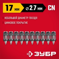 ЗУБР CN 17 х 2.7 мм, гвозди по бетону оцинкованные, 1000 шт (305388-17) zb  305388-17