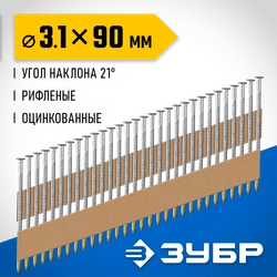 ЗУБР SN21 90 х 3.1 мм, реечные гвозди рифленые оцинкованные, 2010 шт(305396-90) zb  305396-90