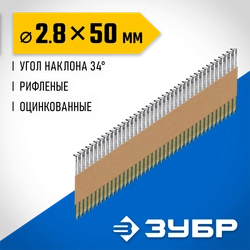 ЗУБР SN34 (D34) 50 х 2.8 мм, реечные гвозди рифленые оцинкованные, 5000 шт (305399-50) zb  305399-50
