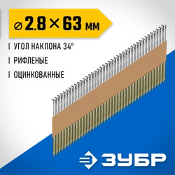 ЗУБР SN34 (D34) 63 х 2.8 мм, реечные гвозди рифленые оцинкованные, 4000 шт (305399-63) zb  305399-63