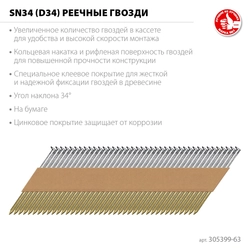 ЗУБР SN34 (D34) 63 х 2.8 мм, реечные гвозди рифленые оцинкованные, 4000 шт (305399-63) zb  305399-63