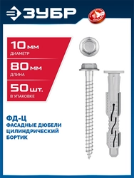 ЗУБР ФД-Ц 10 x 80 мм, фасадный дюбель, нейлон/цинк, 50 шт (301455-080) zb  301455-080