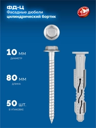 ЗУБР ФД-Ц 10 x 80 мм, фасадный дюбель, нейлон/цинк, 50 шт (301455-080) zb  301455-080