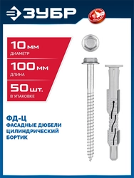 ЗУБР ФД-Ц 10x 100 мм, фасадный дюбель, нейлон/цинк, 50 шт (301455-100) zb  301455-100