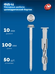 ЗУБР ФД-Ц 10x 100 мм, фасадный дюбель, нейлон/цинк, 50 шт (301455-100) zb  301455-100