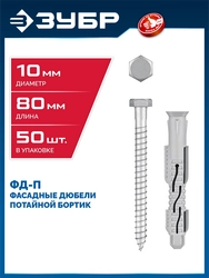 ЗУБР ФД-П 10 x 80 мм, фасадный дюбель, нейлон/цинк, 50 шт (301475-080) zb  301475-080