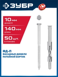 ЗУБР ФД-П 10 x 140 мм, фасадный дюбель, нейлон/цинк, 50 шт (301475-140) zb  301475-140