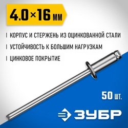 ЗУБР 4.0 х 16 мм, стальные заклепки, 50 шт, ПРОФЕССИОНАЛ (313126-40-16) zb  313126-40-16