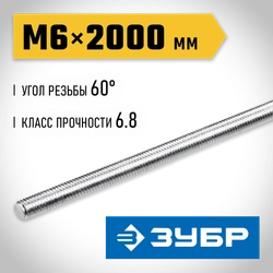 ЗУБР DIN 975, кл. пр. 6.8, М6 x 2000 мм, резьбовая шпилька, 1 шт, Профессионал (30336-06-2) zb  30336-06-2
