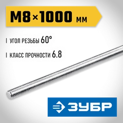 ЗУБР DIN 975, кл. пр. 6.8, М8 x 1000 мм, резьбовая шпилька, 1 шт, Профессионал (30336-08-1) zb  30336-08-1