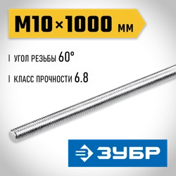 ЗУБР DIN 975, кл. пр. 6.8, М10 x 1000 мм, резьбовая шпилька, 1 шт, Профессионал (30336-10-1) zb  30336-10-1