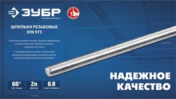 ЗУБР DIN 975, кл. пр. 6.8, М14 x 1000 мм, резьбовая шпилька, 1 шт, Профессионал (30336-14-1) zb  30336-14-1