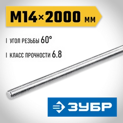 ЗУБР DIN 975, кл. пр. 6.8, М14 x 2000 мм, резьбовая шпилька, 1 шт, Профессионал (30336-14-2) zb  30336-14-2