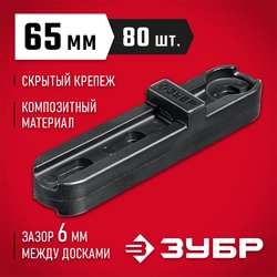 ЗУБР Планка ПА6 65 мм, крепеж для фасадной и террасной доски, композитный материал, 80 шт, Профессионал (30704-65) zb  30704-65