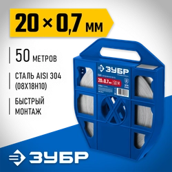 ЗУБР БДЛ 20 х 0.7 мм, 50 м, бандажная лента нержавеющая, AISI 304, Профессионал (310244) zb  310244