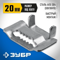 ЗУБР БГЛ 20 мм, бюгель для бандажной ленты нержавеющий, AISI 304, 150 шт, Профессионал (310265) zb  310265