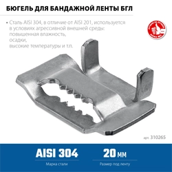 ЗУБР БГЛ 20 мм, бюгель для бандажной ленты нержавеющий, AISI 304, 150 шт, Профессионал (310265) zb  310265