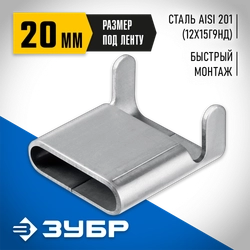 ЗУБР СКЛ 20 мм, скрепа для бандажной ленты нержавеющая, AISI 201, 150 шт, Профессионал (310272) zb  310272