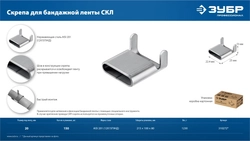 ЗУБР СКЛ 20 мм, скрепа для бандажной ленты нержавеющая, AISI 201, 150 шт, Профессионал (310272) zb  310272
