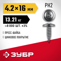 ЗУБР ПШМ 16 х 4.2 мм, саморез с пресс-шайбой, цинк, 13.21 кг (8000 шт.) (4-300190-42-016) zb  4-300190-42-016_z01