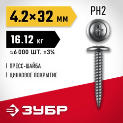 ЗУБР ПШМ 32 х 4.2 мм, саморез с пресс-шайбой, цинк, 16.12 кг (6000 шт.) (4-300190-42-032) zb  4-300190-42-032_z01