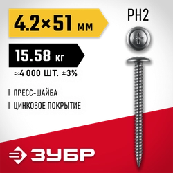 ЗУБР ПШМ 51 х 4.2 мм, саморез с пресс-шайбой, цинк, 15.58 кг (4000 шт.) (4-300190-42-051) zb  4-300190-42-051_z01
