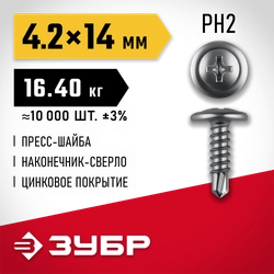 ЗУБР ПШМ-С 14 х 4.2 мм, саморез с пресс-шайбой и сверлом, цинк, 16.4 кг (10000 шт.) (4-300210-42-014) zb  4-300210-42-014_z01