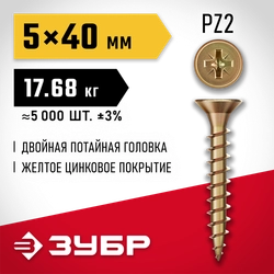 ЗУБР СУ-Ж 40 x 5.0 мм, желтый цинк, универсальный саморез, 17.68 кг (5000 шт.) (4-300390-50-040) zb  4-300390-50-040_z01