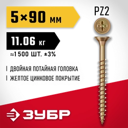 ЗУБР СУ-Ж 90 x 5.0 мм, желтый цинк, универсальный саморез, 11.06 кг (1500 шт.) (4-300390-50-090) zb  4-300390-50-090_z01