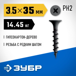 ЗУБР СГД 35 х 3.5 мм, саморез гипсокартон-дерево, фосфат., 14.45 кг (300030-35) zb  300030-35