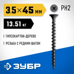 ЗУБР СГД 45 х 3.5 мм, саморез гипсокартон-дерево, фосфат., 13.51 кг (300030-45) zb  300030-45