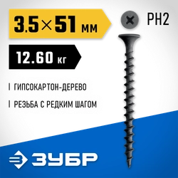 ЗУБР СГД 51 х 3.5 мм, саморез гипсокартон-дерево, фосфат., 12.6 кг (300030-51) zb  300030-51