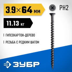ЗУБР СГД 64 х 3.9 мм, саморез гипсокартон-дерево, фосфат., 11.13 кг (300030-64) zb  300030-64