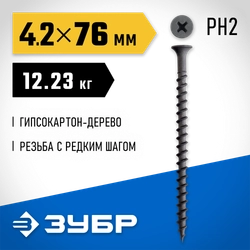 ЗУБР СГД 76 х 4.2 мм, саморез гипсокартон-дерево, фосфат., 12.23 кг (300030-76) zb  300030-76