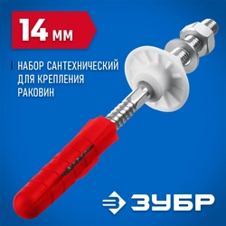 ЗУБР 14 мм, набор для крепления раковин, Профессионал (44216) zb  44216_z01