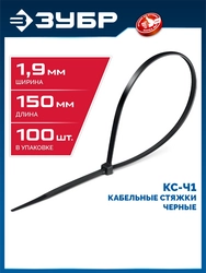 ЗУБР КС-Ч1, 1.9 x 150 мм, нейлон РА66, 100 шт, черные, кабельные стяжки, Профессионал (309030-19-150) zb  309030-19-150