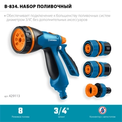 GRINDA B-834, пистолет поливочный B-8, коннектор 3/4, конектор 3/4 с автостопом, адаптер с внутр. резьбой 1/2х3/4, набор поливочный, PROLine (429113) zb  429113