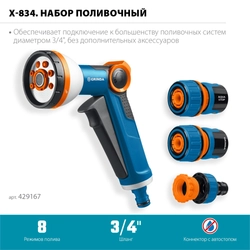 GRINDA Х-834, пистолет поливочный X-8, коннектор 3/4, конектор 3/4 с автостопом, адаптер с внутр. резьбой 1/2 х 3/4,набор поливочный PROLine (429167) zb  429167