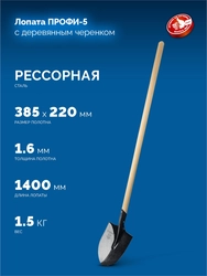 ЗУБР ПРОФИ-5, 385х220х1400мм, полотно 1.6мм, закалено, дерев. черенок высш. сорт, штыковая лопата, тип ЛСГ (39456) Профессионал zb  39456