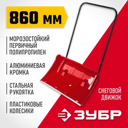 ЗУБР ПОЛЮС, снеговой движок (скрепер), на колесиках, пластиковый ковш 860мм (39939) zb  39939