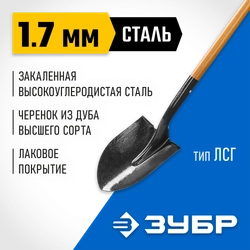 ЗУБР Профи-10, 150 см, деревянный черенок из дуба, штыковая лопата, тип ЛСГ, закаленное полотно, Профессионал (4-39529) zb  4-39529_z01